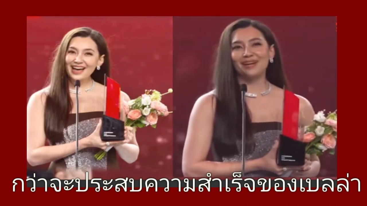 คำพูดอันยอดเยี่ยมของ เบลล่า ในงานรับรางวัล