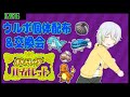 【ポケットモンスターSV】ウルボ個体配布&交換会!【Vtuber/ケロケロフロッピー】