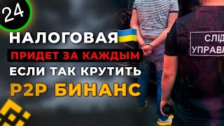 НЕ КРУТИ P2P СВЯЗКИ ЕСЛИ НЕ ЗНАЕШЬ ЭТИХ ПРАВИЛ НАЛОГОВОЙ|КАК НЕ ЗАБЛОКИРОВАТЬ КАРТЫ ЧЕРЕЗ БИНАНС P2P