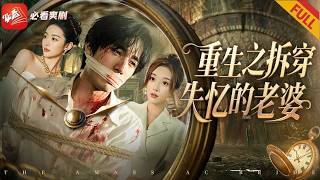 【新劇】妻子假裝失憶玩二婚遊戲,害丈夫悶死50度汽車裏,重生後赤身離開入贅的家庭,回歸首富之子等她遭報應!#drama #男频 #短剧 #逆袭 #穿越