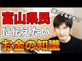 【今すぐ確認】富山県民なら知らないと損してるかも？【お金・ポイント・節約】