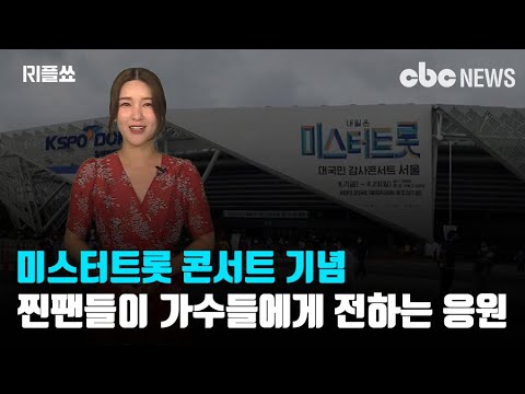 [리플쑈] '내일은 미스터트롯 대국민 감사콘서트' 기념 찐팬들이 전하는 응원의 메시지 | CBCNEWS, CBC뉴스