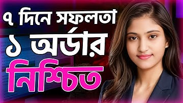 এই নিয়মে 7 দিন বায়ার মেসেজ করুন | 1 টা অর্ডার গ্যারান্টি দিলাম