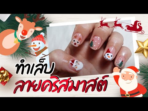 EP : 1 How to 🎄ทำเล็บคริสมาสต์ : Christmas Nail Art 🎅