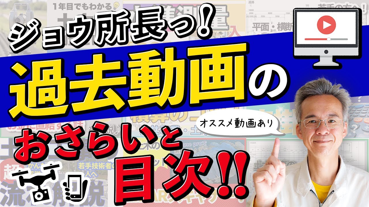ジョウ所長っ！過去動画のおさらいと目次っ！