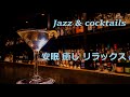 【睡眠用BGM】途中広告なし ジャズとカクテル 癒し 安眠