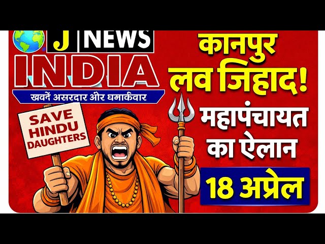 “लव जिहाद” के विरोध में 18 अप्रैल को महापंचायत, प्रेस कॉन्फ्रेंस में दी जानकारी