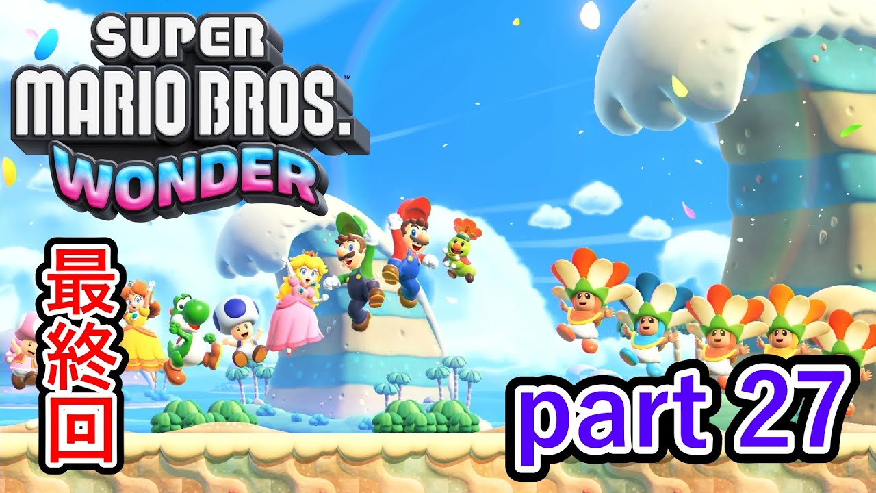 マリオワンダー】いろいろありましたが最後は皆で大団円！！【スーパー