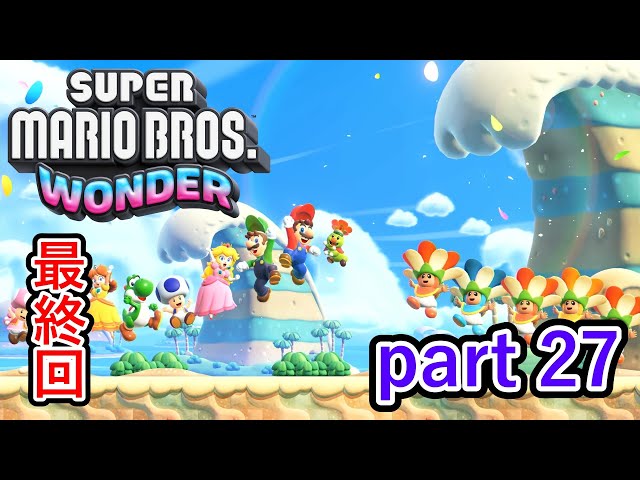 マリオワンダー】いろいろありましたが最後は皆で大団円！！【スーパー