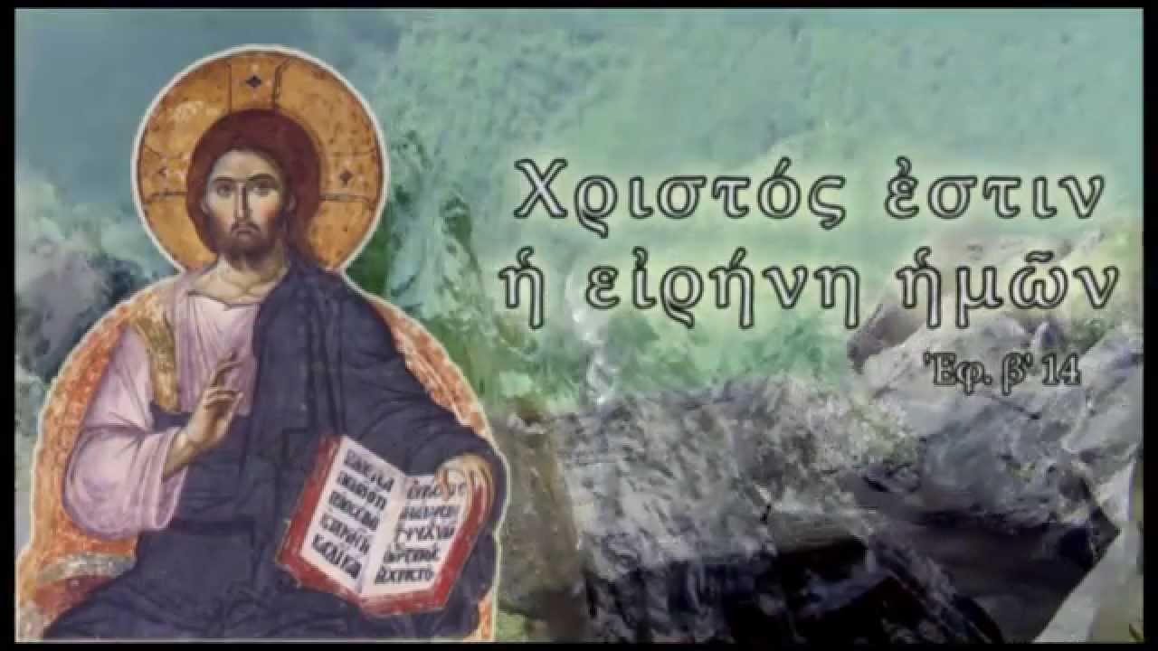 Αποτέλεσμα εικόνας για χριστος και ειρηνη