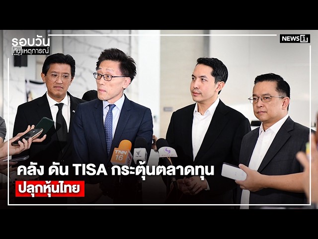 คลัง ดัน TISA กระตุ้นตลาดทุน ปลุกหุ้นไทย : รอบวันทันเหตุการณ์ 17.00 น./ วันที่ 12 มิ.ย.69