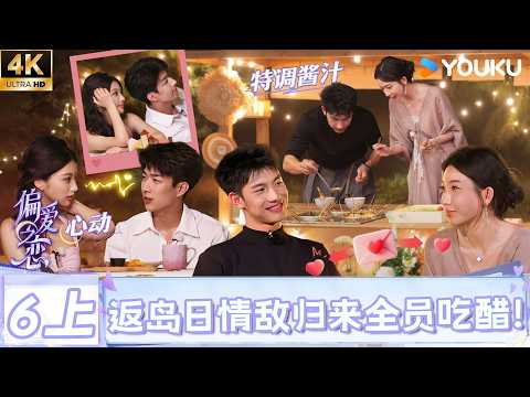 【4K精编】【偏爱之恋】EP06上：段丹徽潘肖毅深夜交心，情敌回归全员吃醋！|优酷综艺 YOUKUSHOW