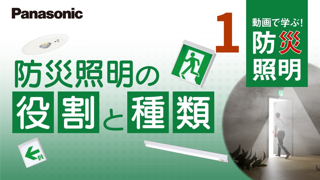 動画で学ぶ！防災照明～防災照明の役割と種類～ | Panasonic