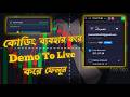 Quotex Demo To Live Apps Desktop Mobile Working | Demo To Live Code