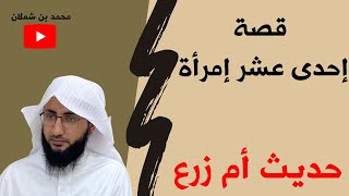 شرح حديث أم زرع بإختضار (قصة عجيبة )2021م