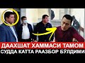 ДИҚҚАТ ХАЛҚ ЧИДОЛМАДИ ! " ХОКИМ МУЖИК БЎЛГАНДА КЕЛАРДИ " -- СУДДА ОДАМЛАР ЧИДАБ ТУРОЛМАДИ...