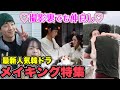 【メイキング特集】最新人気ドラマが集結🌈韓国俳優の撮影裏❤️