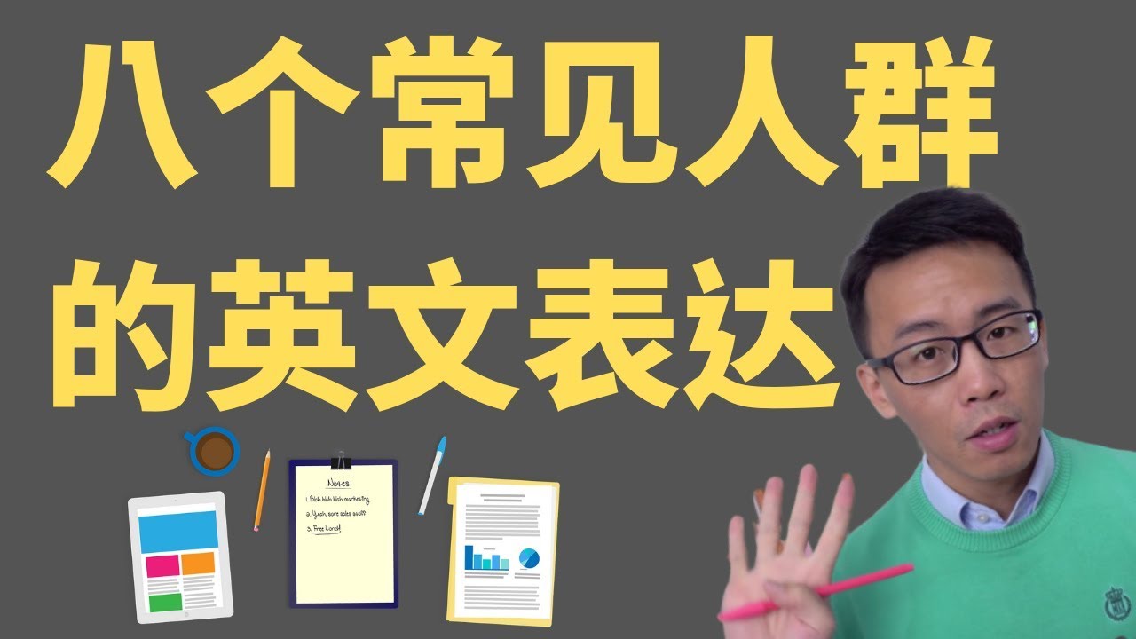 学霸，网红，菜鸟，路痴，宅男等用英文怎么说？