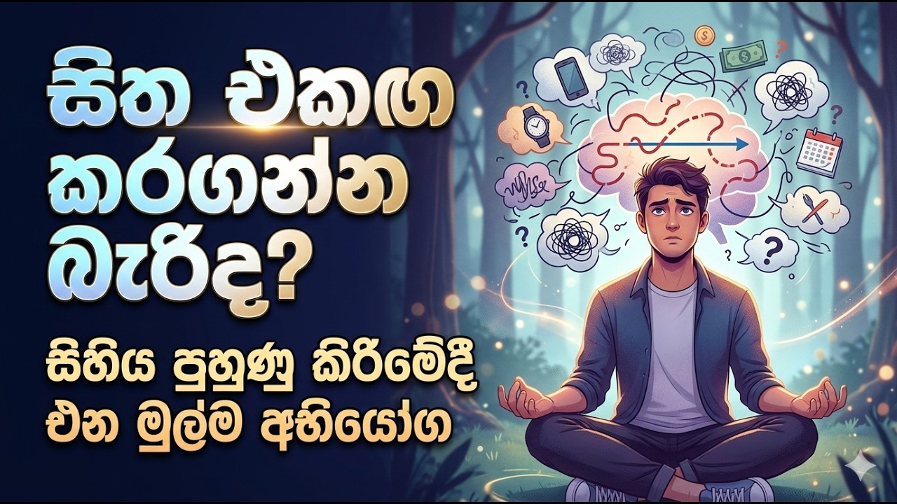 සිත එකඟ කරගන්න බැරිද? සිහිය පුහුණු කිරීමේදී එන මුල්ම අභියෝග | Mindfulness Problems