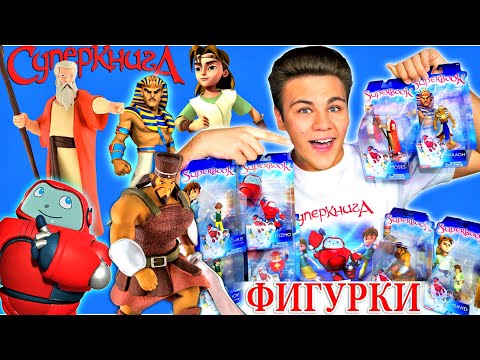 СУПЕРКНИГА обзор на фигурки Superbook Моисей,Фараон, Давид и Голиаф