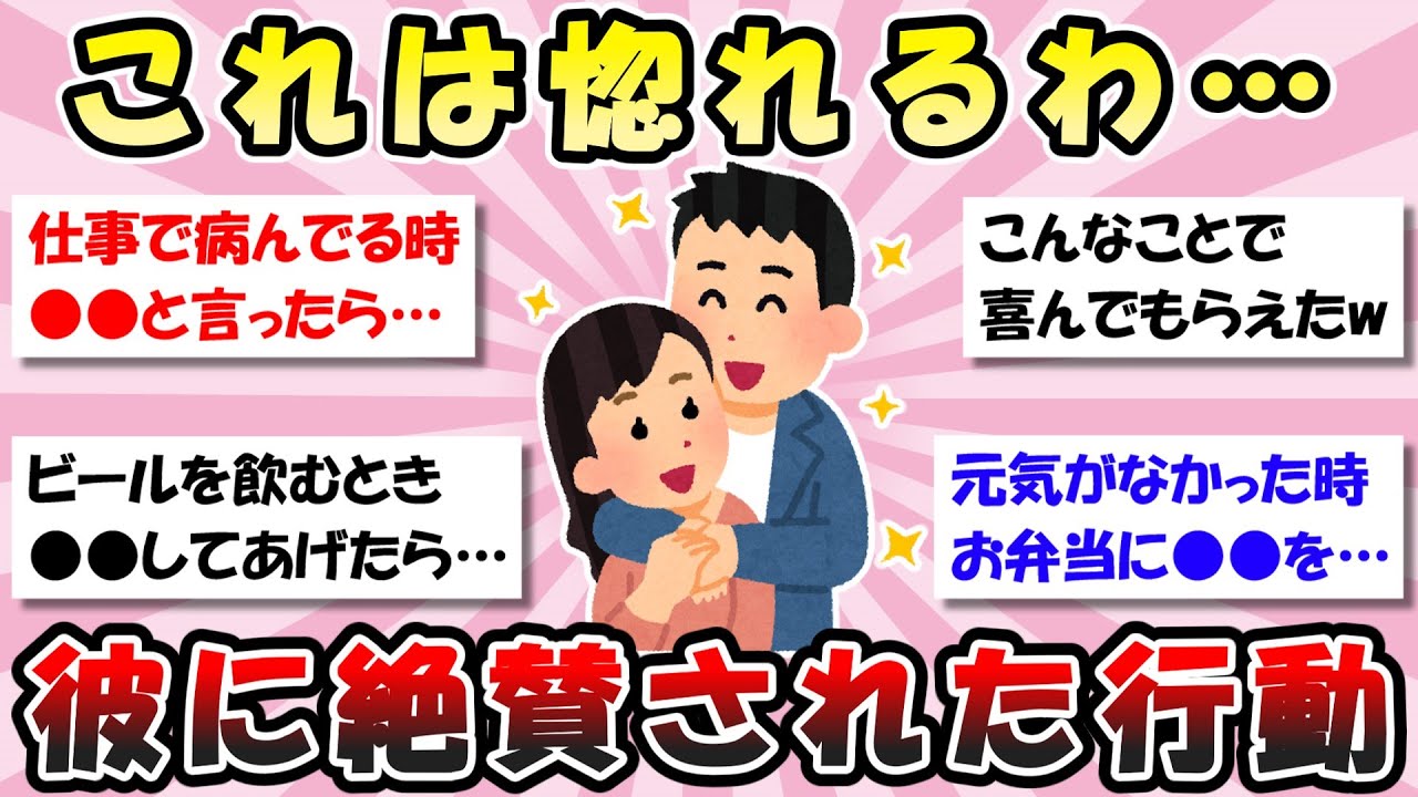 【有益】彼氏や旦那に絶賛された行動【ガルちゃん】