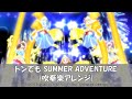 トンでもSUMMER ADVENTURE 吹奏楽アレンジ【プリパラ】【吹奏楽】【Bold SUMMER ADVENTURE】【Pripara】【ドレッシングふらわー】【アイドルランドプリパラ】