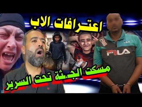 مواجهة قوية بين الاب و قاتل طفل المنشار بالإسماعيلية من تحقيقات النيابة