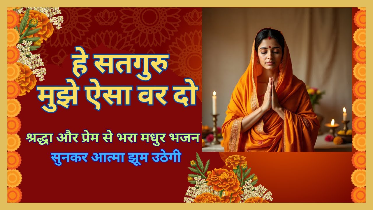 भक्ति रस में डूबा मेरा मन -  #satguru #bhajan