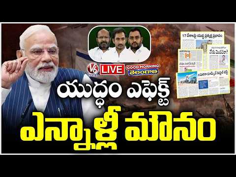Good Morning Telangana LIVE : Why PM Modi Silent On War | V6 News - V6NEWSTELUGU