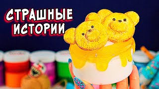 ДНЕВНИК и СТРАШНЫЕ истории со слаймами. СТРАШИЛКИ и слаймы