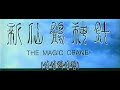 선학신침 1993년작 재게시 번음 MP4 선학신침 1993년작 재게시 번음 MP4