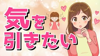 女性が好きな男性の気をひくためにすること【ゆるーりチャンネル】