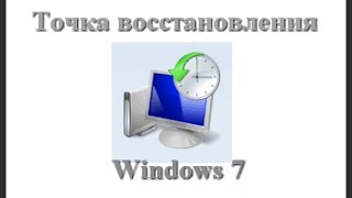 Точка восстановления в Windows 7 8