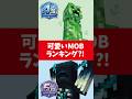 【マイクラ】一番可愛いMOBランキング…のはずが荒れすぎたｗ #shorts