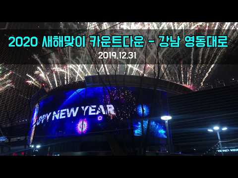 2020 새해맞이 카운트다운 - 강남 영동대로