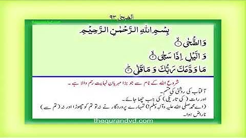 سورة الضحى اُردو ترجمہ