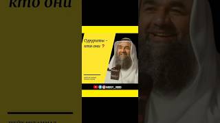 Суруриты-кто они? Шейх Мухаммад Хишам Тахири #секты #заблуждения #хариджиты #акыда #акида #сунна