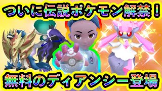 【ポケモンSV】ついに伝説ポケモンたちが大量解禁！さらに幻のディアンシーが無料でGETできるチャンスがGOに到来！新シーズンを楽しもう！【ポケモンGO】