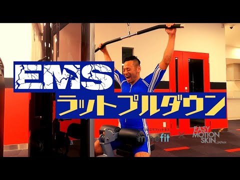 【着るだけダイエット】EMSラットプルダウン　minefitコラボ動画編