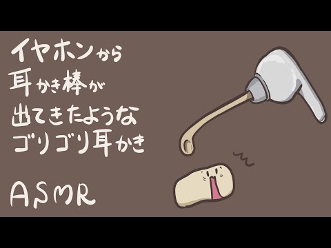 【ASMR】イヤホンから耳かき棒が出てきてゴリゴリしてるような耳かき-Ear Cleaning / No Talking-【音フェチ】