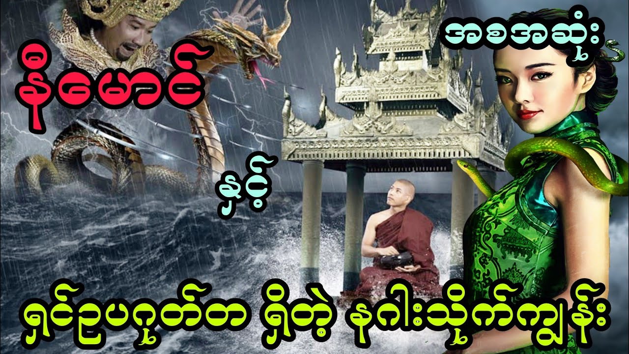 နီမောင် နှင့် ရှင်ဥပဂုတ်တ ရှိတဲ့ နဂါးသိုက်ကျွန်း (အစအဆုံး)