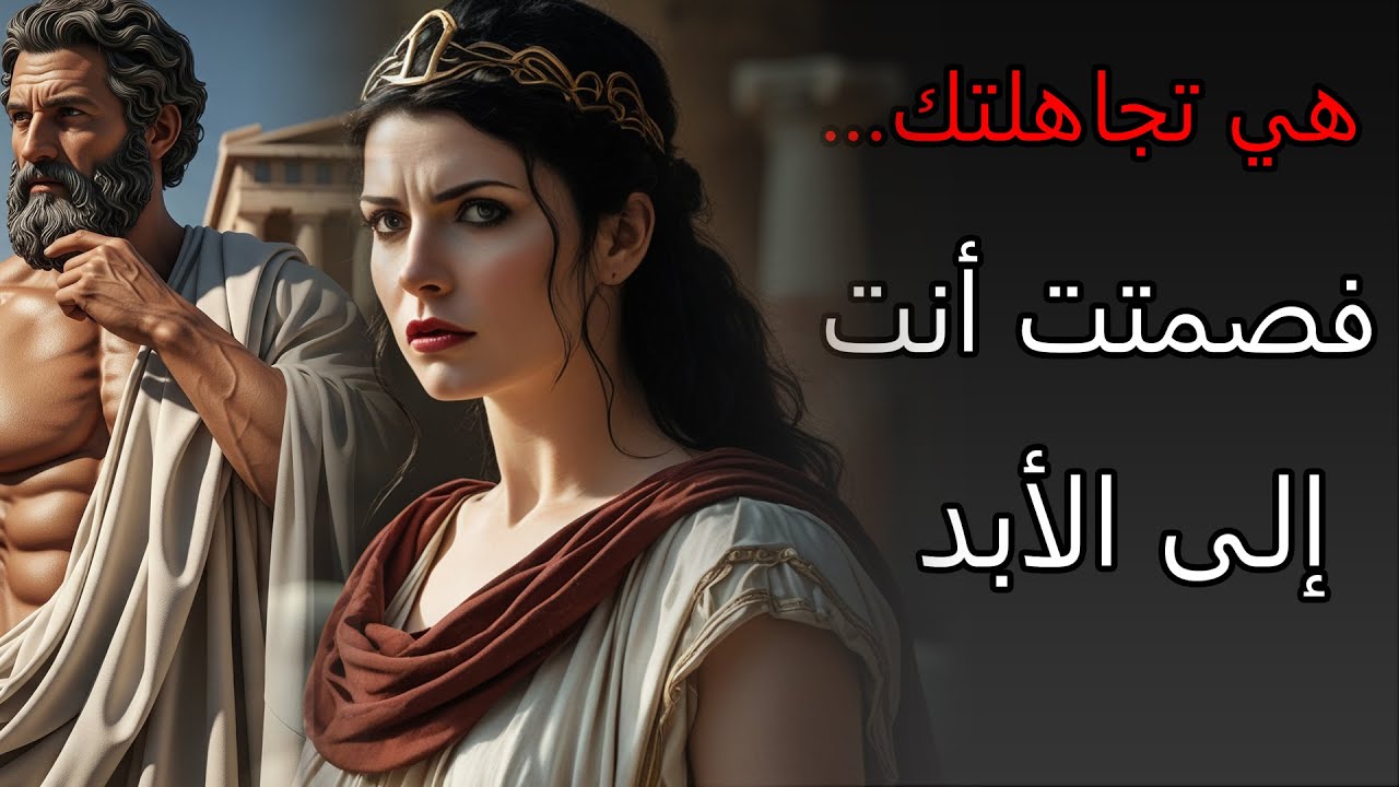 حين يُصبح الصمت علاجًا… ردة فعل رواقـية على امرأة استهانت بك