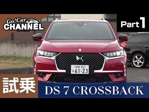 「DS 7 クロスバック」試乗インプレッション~PART1~ DS7 CROSSBACK