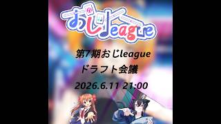 【#第7期おじLeague 】第7期おじLeagueドラフト会議