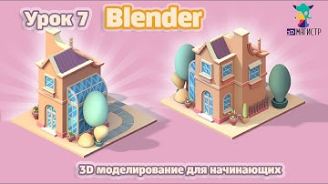 Моделирование для новичков в BLENDER. Урок 7