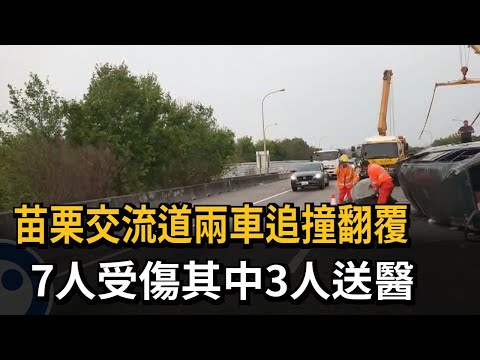 苗栗交流道兩車追撞翻覆　7人受傷其中3人送醫－民視新聞