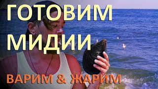 ГОТОВИМ МОРСКИЕ МИДИИ варим и жарим. ГОТОВИМ МОРСКИЕ МИДИИ варим и жарим.