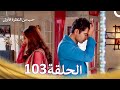 حب من النظرة الأولى الحلقة 103 الدبلجة العربية 