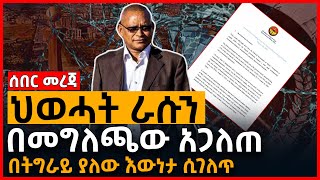 ሰበር መረጃ - ህወሓት ራሱን በመግለጫው አጋለጠ |  በትግራይ ያለው እውነታ ሲገለጥ | Ethiopia