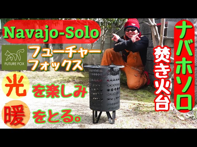 Solo Campfire Stove] FUTURE FOX's romantic Navajo pattern 